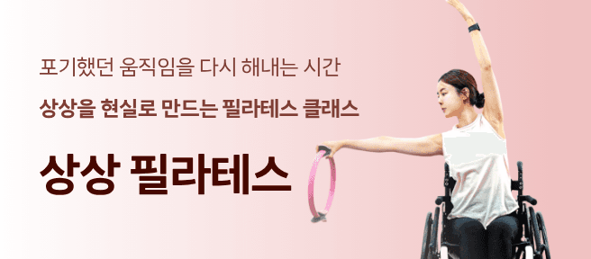 상상 필라테스. 포기했던 움직임을 다시 해내는 시간, 상상을 현실로 만드는 필라테스 클래스