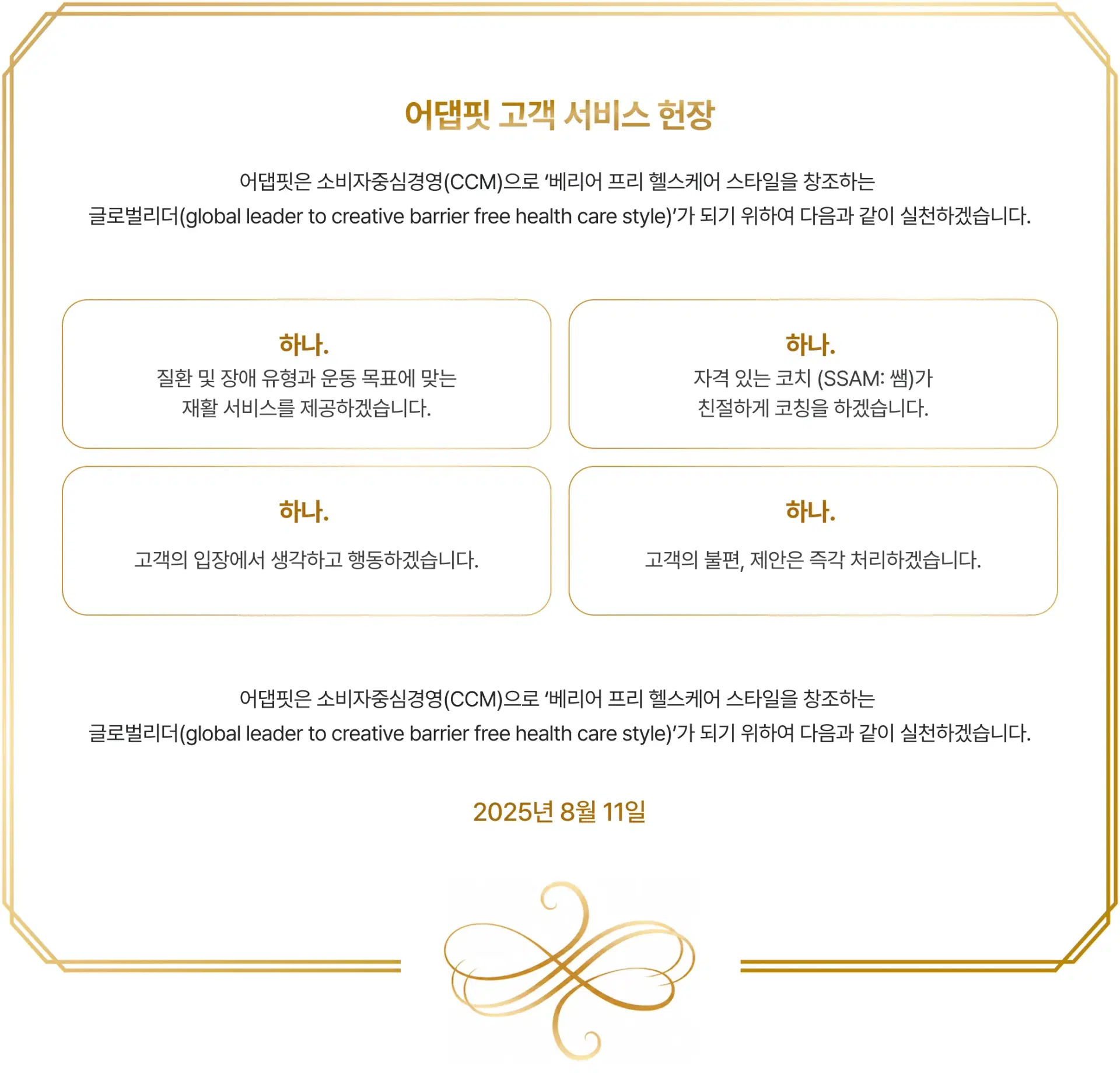 어댑핏 고객 서비스 헌장